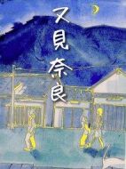 又見奈良