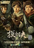 摸金玦之守護人