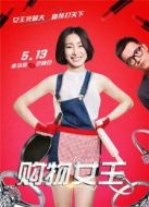 購物女王