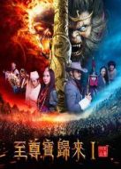 至尊寶歸來Ⅰ