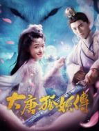 大唐狐妖傳