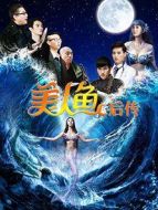 美人魚后傳