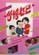替槍老豆