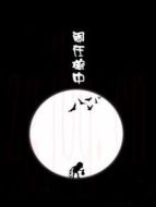 鬧在碗中