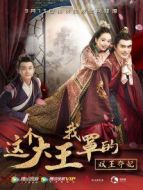 這個大王我罩的：雙王奪妃