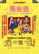 馬后炮