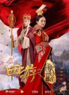 西游之女兒國篇