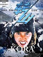 轉山