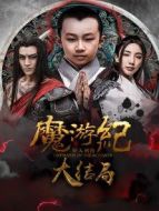 魔游紀(jì)6：大結(jié)局篇