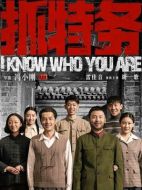電影抓特務(wù)海報