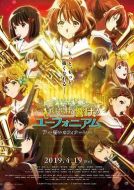 吹響悠風號劇場版：誓言的終章