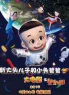 新大頭兒子和小頭爸爸之秘密計(jì)劃