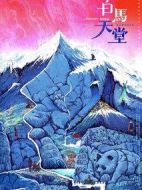 白馬天堂