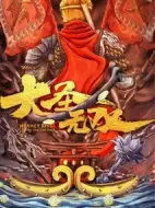 大圣無雙