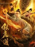 鎮魔道