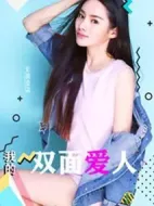 我的雙面愛人