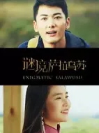 謎境薩拉烏蘇