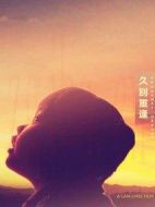 久別重逢
