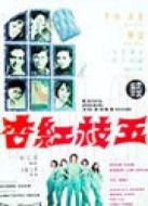 五枝紅杏
