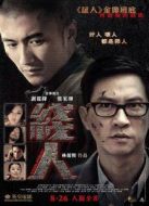 線人（粵語版）