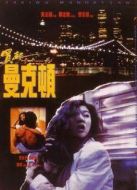 買(mǎi)起曼克頓