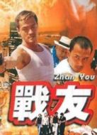 戰友