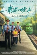 幸福慢車