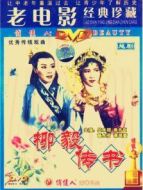 柳毅傳書(shū)（越劇）
