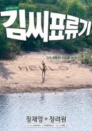 電影金氏漂流記海報