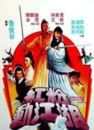 紅粉動江湖