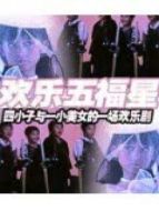 歡樂五福星