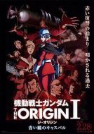機動戰士高達 THE ORIGIN Ⅰ 青瞳的卡斯巴爾