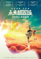 電影未來機器城海報