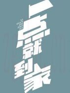 一點(diǎn)就到家