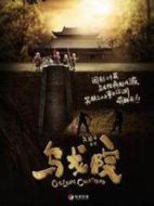 烏龍院