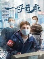 一呼百應