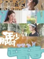 那時年少正青春
