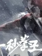 一秒拳王