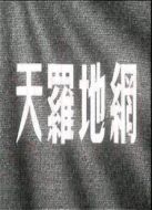 天羅地網