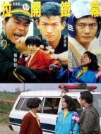 特警雄威