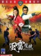 風雷魔鏡
