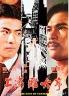 上海灘大亨