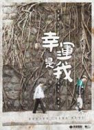 幸運是我