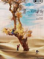 第一次的離別