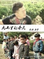 大山里的春天