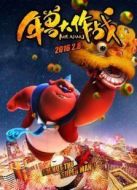 年獸大作戰