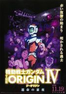 電影機(jī)動(dòng)戰(zhàn)士高達(dá) THE ORIGIN Ⅳ 命運(yùn)前夜海報(bào)