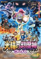 精靈寶可夢：光輪的超魔神 胡巴