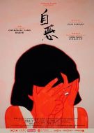 自惡