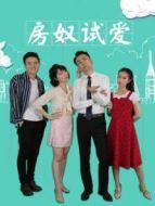 房奴試愛